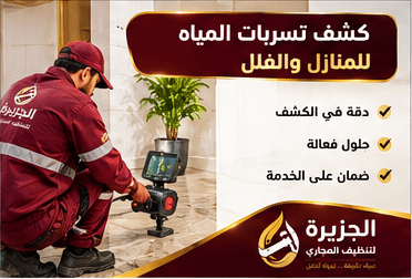 شركة كشف تسربات المياه شمال الرياض