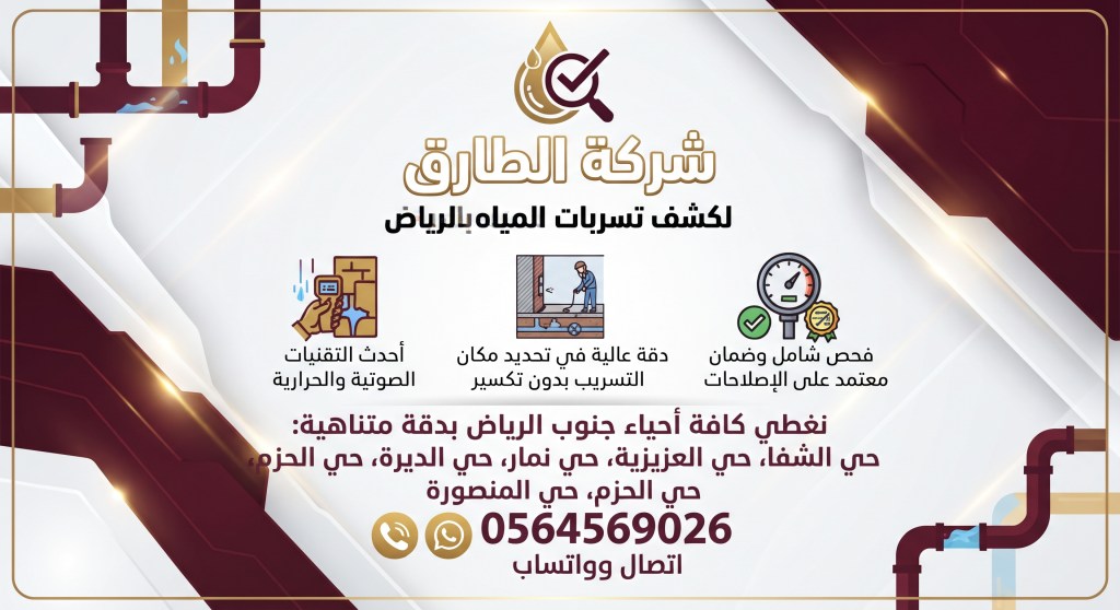 شركة كشف تسربات المياه جنوب الرياض